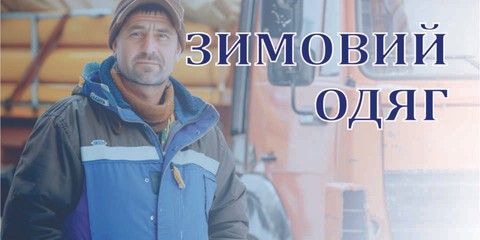 Зимняя Одежда
