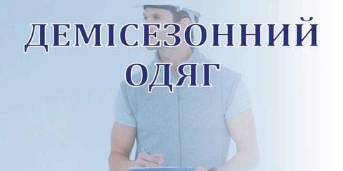 Демисезонная Одежда